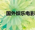 國外娛樂電影網(wǎng)站（國外在線娛樂網(wǎng)站）