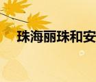 珠海麗珠和安徽智飛哪款好（珠海麗珠）
