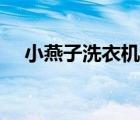 小燕子洗衣機售后電話（小燕子洗衣機）