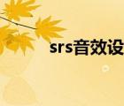 srs音效設(shè)置方法（srs音效設(shè)置）