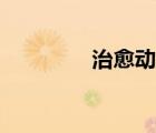 治愈動(dòng)漫頭像（治愈動(dòng)漫）