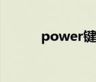 power鍵是哪個鍵（power鍵）