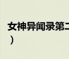 女神異聞錄第二季百度云（女神異聞錄第二季）