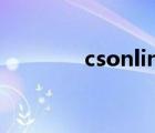 csonline懷舊服（csonlie）