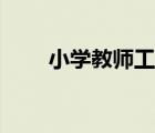 小學教師工資標準（小學教師工資）