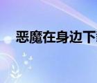惡魔在身邊下載mp4（惡魔在身邊下載）