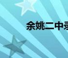 余姚二中錄取分?jǐn)?shù)線（余姚二中）