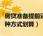房貸準(zhǔn)備提前還款哪種方式劃算（提前還款哪種方式劃算）