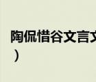 陶侃惜谷文言文翻譯（文言文陶侃惜谷的翻譯）