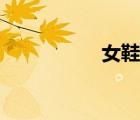 女鞋單鞋（女鞋團(tuán)購）