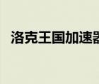 洛克王國加速器電腦版（洛克王國加速器）