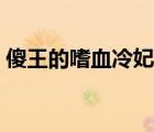 傻王的嗜血冷妃有聲小說（傻王的嗜血冷妃）