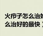 火癤子怎么治好得最快紅霉素軟膏（火癤子怎么治好的最快）