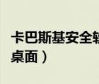 卡巴斯基安全軟件有防火墻嗎（卡巴斯基安全桌面）