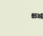 鄲城吧貼吧（鄲城吧）