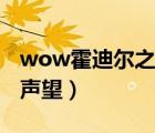 wow霍迪爾之子聲望任務(wù)（wow霍迪爾之子聲望）