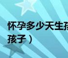 懷孕多少天生孩子怎么算（懷孕多少天可以生孩子）