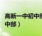 高新一中初中部是公立還是私立（高新一中初中部）
