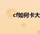 cf如何卡大校裝備（怎么卡cf裝備）