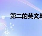 第二的英文單詞怎么寫（第二的英文）