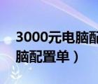 3000元電腦配置單2021游戲（3000元的電腦配置單）