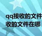 qq接收的文件在哪個文件夾蘋果手機（qq接收的文件在哪）