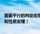 面面平行的判定定理和性質定理圖解（面面平行的判定定理和性質定理）