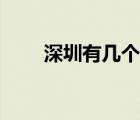 深圳有幾個(gè)港口（深圳港口有哪些）
