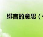 緋言的意思（什么是緋句 給舉幾個例子）