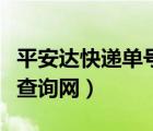 平安達快遞單號查詢網(wǎng)官網(wǎng)（平安達快遞單號查詢網(wǎng)）