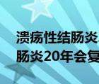 潰瘍性結腸炎20年后一定會癌變嗎（潰瘍結腸炎20年會復發(fā)嗎）