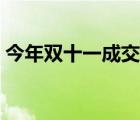 今年雙十一成交額預(yù)測(cè)（今年雙十一成交額）