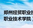 鄭州經(jīng)貿(mào)職業(yè)技術(shù)學(xué)院改名字了嗎（鄭州經(jīng)貿(mào)職業(yè)技術(shù)學(xué)院）