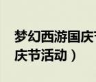 夢幻西游國慶節(jié)活動攻略2022（夢幻西游國慶節(jié)活動）