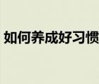 如何養(yǎng)成好習(xí)慣培養(yǎng)自律（如何養(yǎng)成好習(xí)慣）
