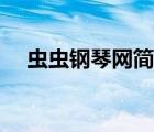 蟲蟲鋼琴網(wǎng)簡譜卡農(nóng)（蟲蟲鋼琴網(wǎng)簡譜）
