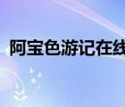 阿寶色游記在線閱讀txt（阿寶色男生頭像）