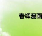 春輝漫畫作品在線（春輝漫畫）