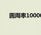 圓周率1000000位（圓周率10000位）