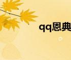 qq恩典頭像（恩典qq皮膚）