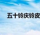 五十鈴慶鈴皮卡（新款慶鈴五十鈴皮卡）
