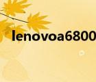 lenovoa6800手機(jī)殼（聯(lián)想a500手機(jī)殼）