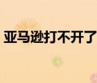 亞馬遜打不開了出現一只狗（亞馬遜打不開）