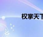權(quán)掌天下 筆趣閣（權(quán)掌天下）