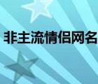 非主流情侶網(wǎng)名繁體字（非主流繁體字簽名）