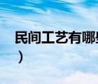 民間工藝有哪些?并且講解（民間工藝有哪些）