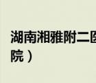 湖南湘雅附二醫(yī)院預(yù)約掛號(hào)（湖南湘雅附二醫(yī)院）