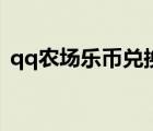 qq農(nóng)場樂幣兌換記錄不顯示（qq農(nóng)場樂幣）