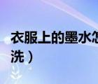 衣服上的墨水怎么洗干凈（衣服上的墨水怎么洗）