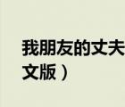 我朋友的丈夫 720p 下載（我朋友的丈夫中文版）